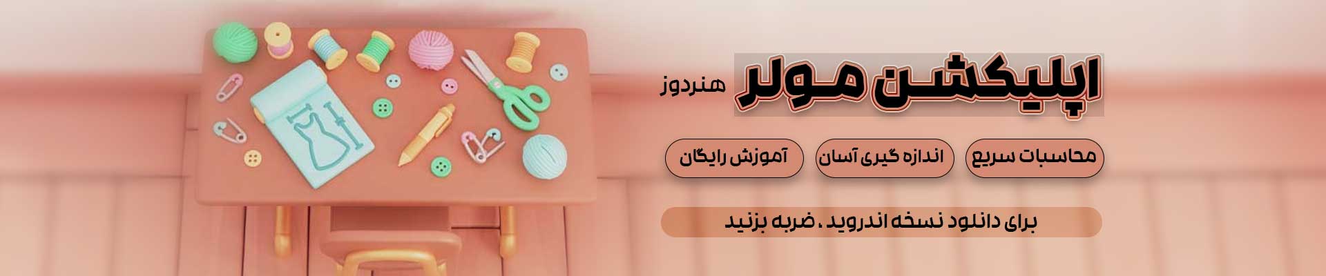 اپلیکیشن مولر 